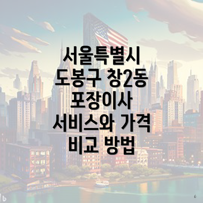 서울특별시 도봉구 창2동 포장이사 서비스와 가격 비교 방법