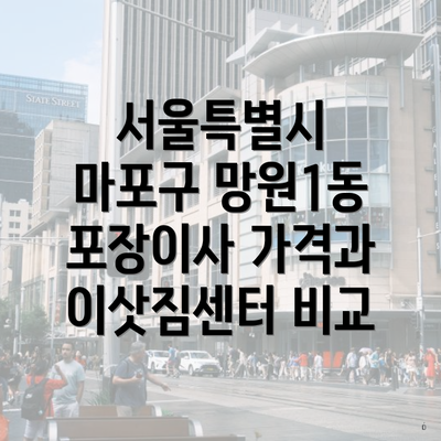 서울특별시 마포구 망원1동 포장이사 가격과 이삿짐센터 비교