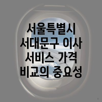 서울특별시 서대문구 이사 서비스 가격 비교의 중요성