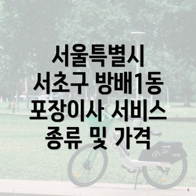 서울특별시 서초구 방배1동 포장이사 서비스 종류 및 가격