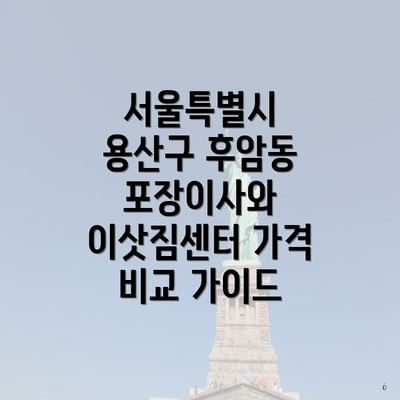 서울특별시 용산구 후암동 포장이사와 이삿짐센터 가격 비교 가이드