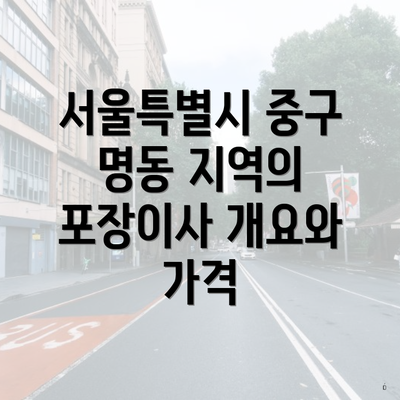 서울특별시 중구 명동 지역의 포장이사 개요와 가격