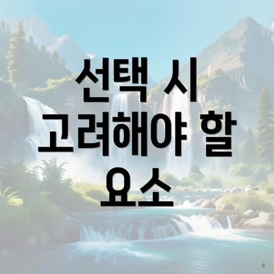 선택 시 고려해야 할 요소