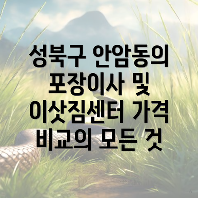 성북구 안암동의 포장이사 및 이삿짐센터 가격 비교의 모든 것