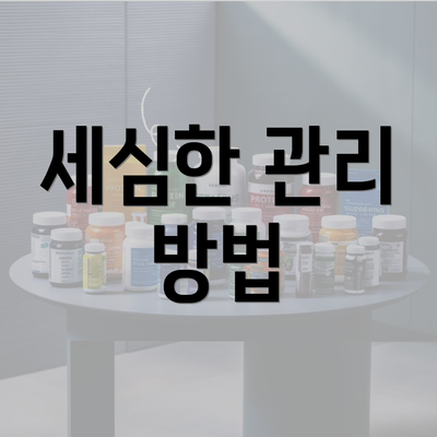 세심한 관리 방법