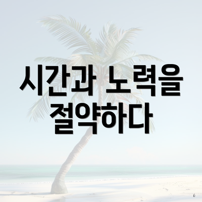 시간과 노력을 절약하다