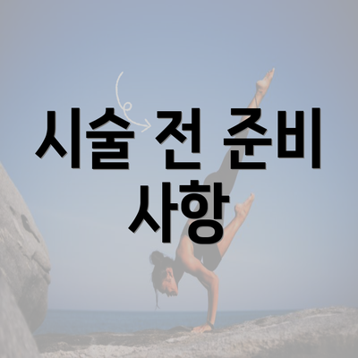 시술 전 준비 사항