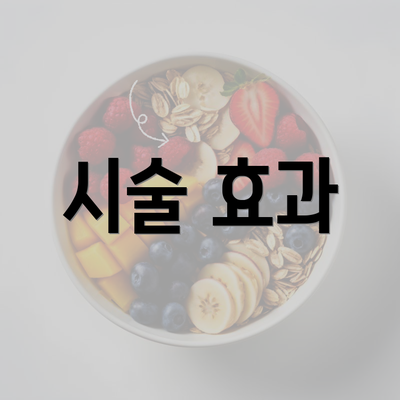 시술 효과