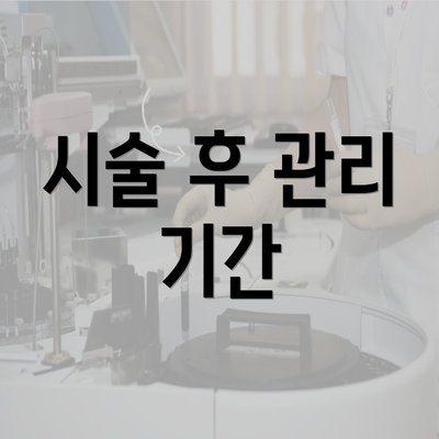 시술 후 관리 기간