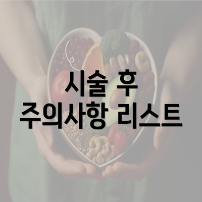 시술 후 주의사항 리스트