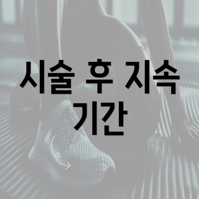 시술 후 지속 기간