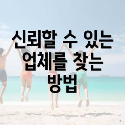 신뢰할 수 있는 업체를 찾는 방법