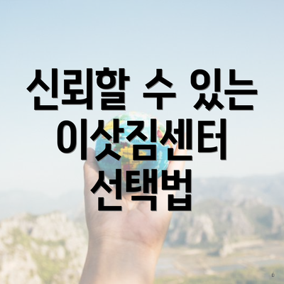 신뢰할 수 있는 이삿짐센터 선택법