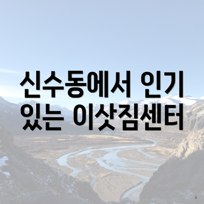 신수동에서 인기 있는 이삿짐센터