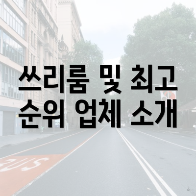 쓰리룸 및 최고 순위 업체 소개