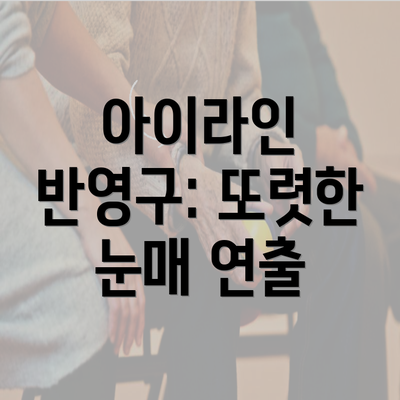 아이라인 반영구: 또렷한 눈매 연출