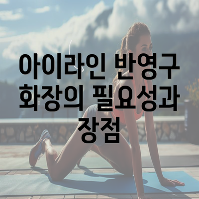 아이라인 반영구 화장의 필요성과 장점