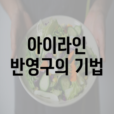 아이라인 반영구의 기법