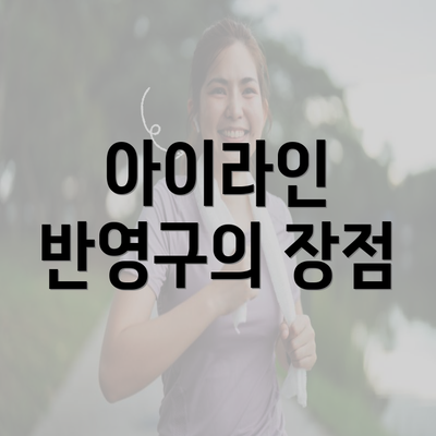 아이라인 반영구의 장점