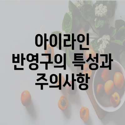 아이라인 반영구의 특성과 주의사항