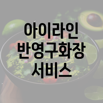 아이라인 반영구화장 서비스