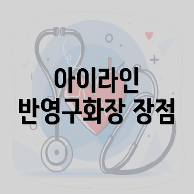 아이라인 반영구화장 장점