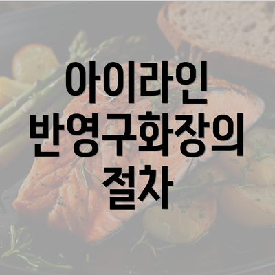 아이라인 반영구화장의 절차