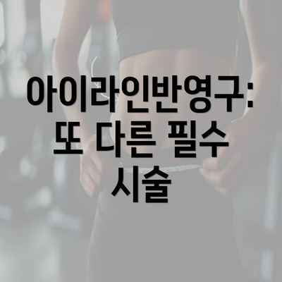 아이라인반영구: 또 다른 필수 시술