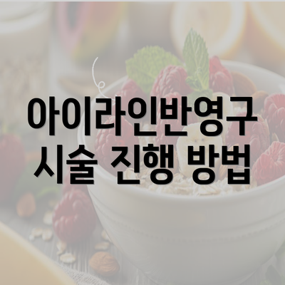 아이라인반영구 시술 진행 방법