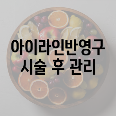 아이라인반영구 시술 후 관리