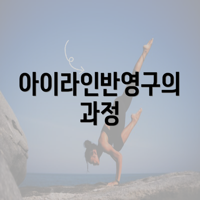 아이라인반영구의 과정