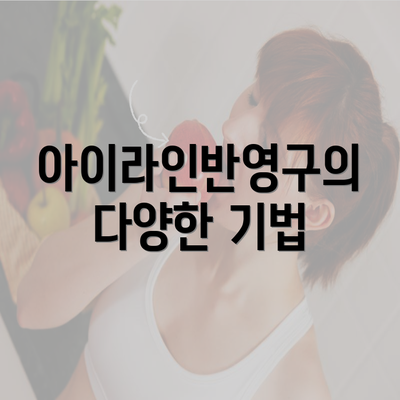 아이라인반영구의 다양한 기법