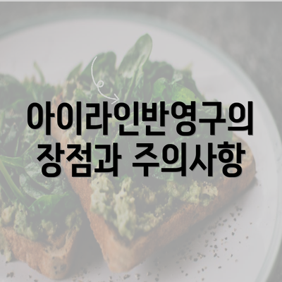 아이라인반영구의 장점과 주의사항