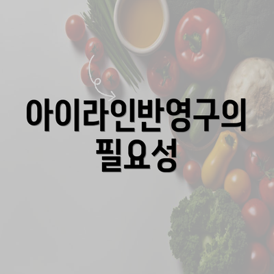 아이라인반영구의 필요성