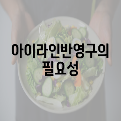 아이라인반영구의 필요성