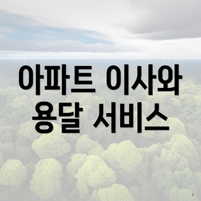 아파트 이사와 용달 서비스