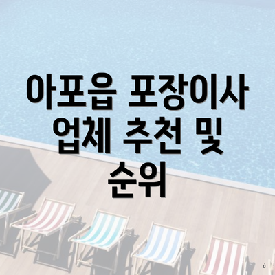 아포읍 포장이사 업체 추천 및 순위