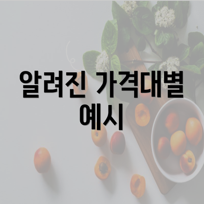 알려진 가격대별 예시