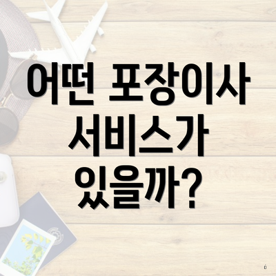 어떤 포장이사 서비스가 있을까?