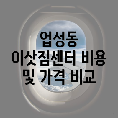 업성동 이삿짐센터 비용 및 가격 비교