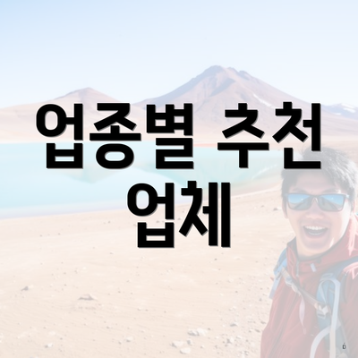 업종별 추천 업체