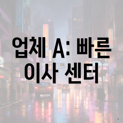 업체 A: 빠른 이사 센터