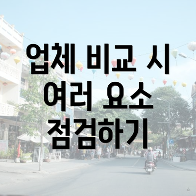 업체 비교 시 여러 요소 점검하기