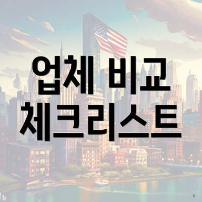 업체 비교 체크리스트