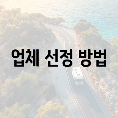 업체 선정 방법