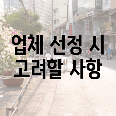 업체 선정 시 고려할 사항