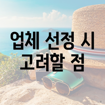 업체 선정 시 고려할 점