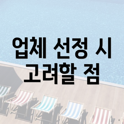 업체 선정 시 고려할 점