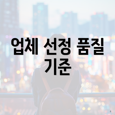 업체 선정 품질 기준