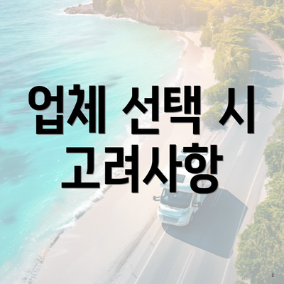 업체 선택 시 고려사항